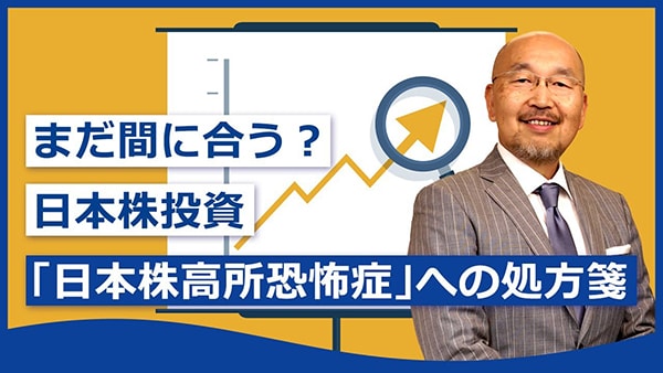 まだ間に合う？日本株投資「日本株高所恐怖症」への処方箋